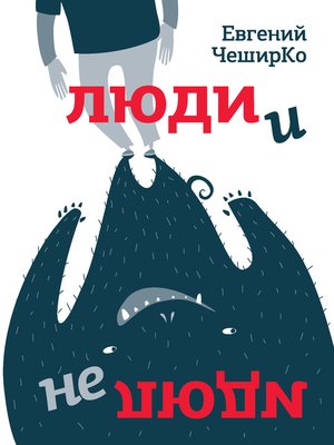 cover image of Люди и не люди